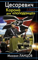 Цесаревич. Корона для «попаданца» - Обложка