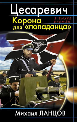 Цесаревич. Корона для «попаданца» - Обложка
