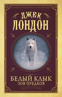 Белый клык - Обложка