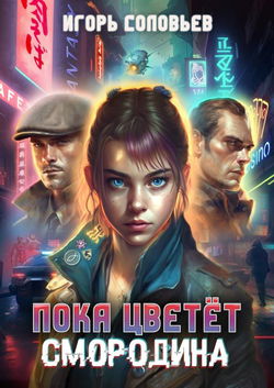 Пока цветёт смородина - Обложка