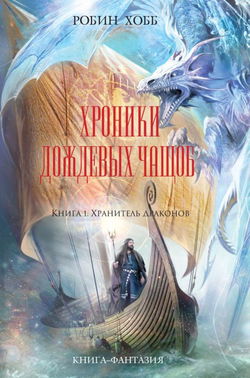 Хранитель драконов - Обложка