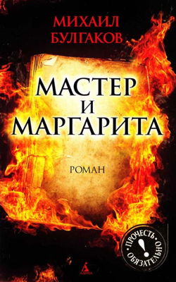 Мастер и Маргарита - Обложка