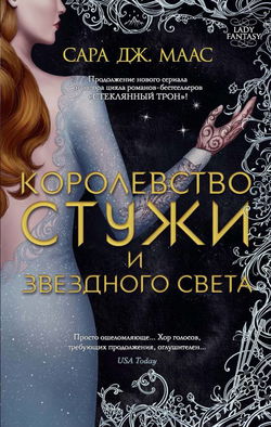 Королевство стужи и звёздного света - Обложка