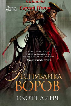 Республика воров - Обложка