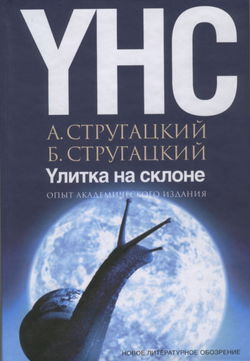 Улитка на склоне - Обложка