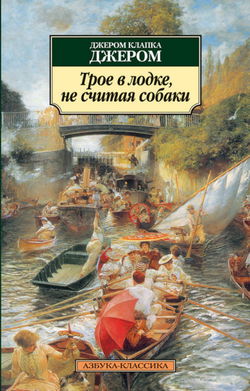 Трое в лодке, не считая собаки - Обложка