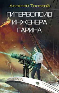 Гиперболоид инженера Гарина - Обложка