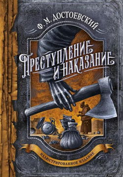 Преступление и наказание - Обложка