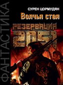 Резервация 2051. Волчья стая - Обложка