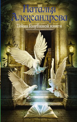 Тайна Голубиной книги - Обложка