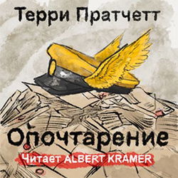 Опочтарение - Обложка