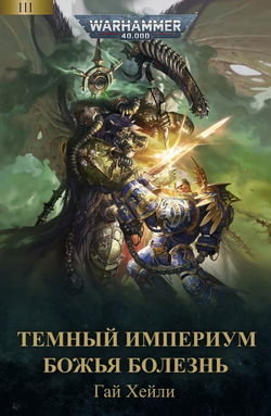 Божья болезнь - Обложка