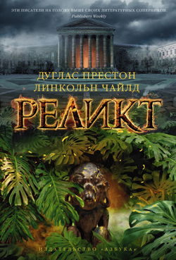 Реликт - Обложка