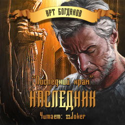 Последний храм. Наследник - Обложка