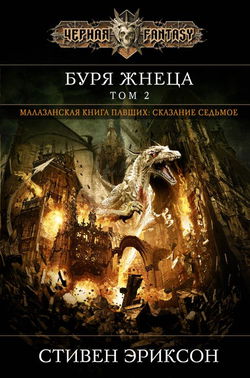 Вихрь Жнеца. Том 2 - Обложка