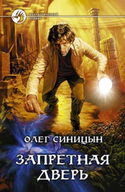 Запретная дверь - Обложка