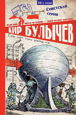 Сто лет тому вперед - Обложка