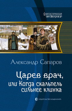 Царёв врач, или когда скальпель сильнее клинка - Обложка