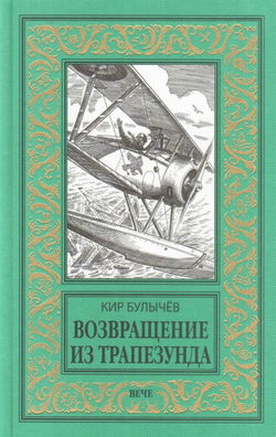 Возвращение из Трапезунда - Обложка