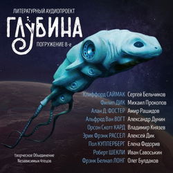 ГЛУБИНА. Погружение 8-е - Обложка