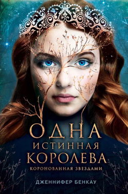 Коронованная звёздами - Обложка