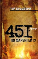 451 градус по Фаренгейту - Обложка