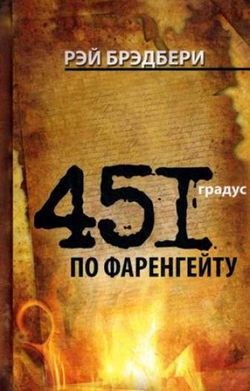 451 градус по Фаренгейту - Обложка