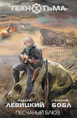Песчаный блюз - Обложка