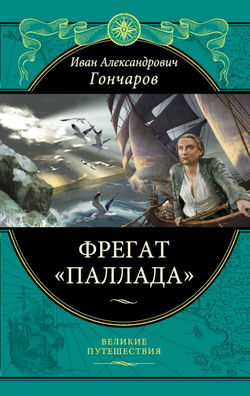 Фрегат Паллада - Обложка