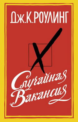 Случайная вакансия - Обложка