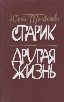 Другая жизнь - Обложка