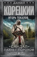 «Сандал» пахнет порохом - Обложка