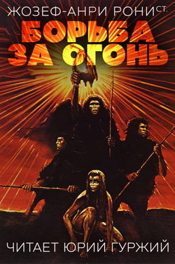 Борьба за огонь - Обложка