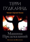 Машина предсказаний - Обложка