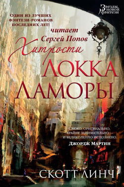 Хитрости Локка Ламоры - Обложка