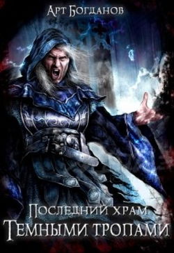 Последний храм 4. Тёмными тропами - Обложка