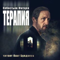 Терапия - Обложка