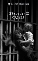 ВЗаперти 2. Судьба - Обложка