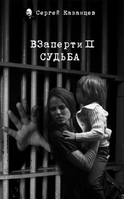 ВЗаперти 2. Судьба - Обложка