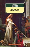 Айвенго - Обложка