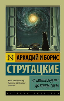 За миллиард лет до конца света - Обложка