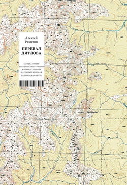 Перевал Дятлова - Обложка