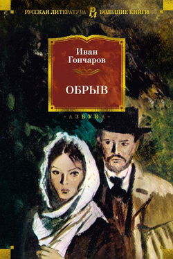 Обрыв - Обложка