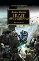Полёт «Эйзенштейна» - Обложка