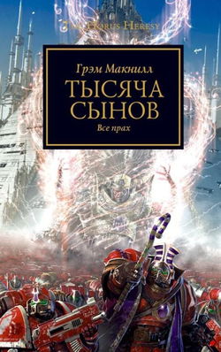 Тысяча сынов - Обложка