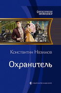Охранитель - Обложка