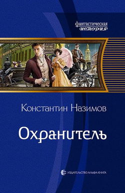 Охранитель - Обложка