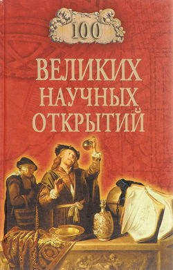 100 великих научных открытий - Обложка