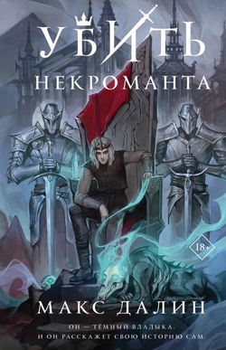 Убить некроманта - Обложка