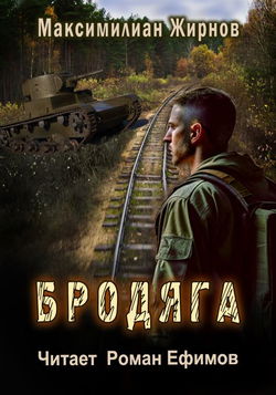 Бродяга - Обложка